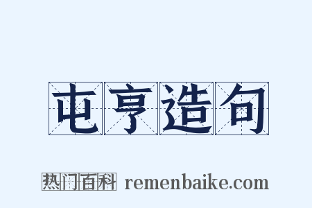 屯亨造句是什么意思的图片